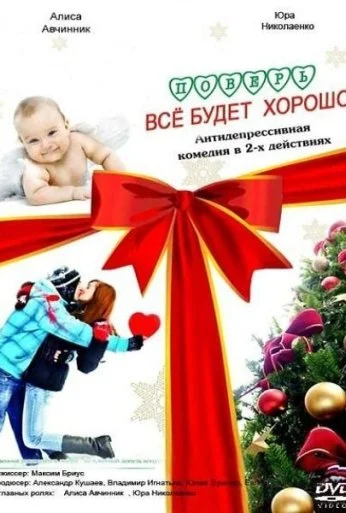 Поверь, всё будет хорошо... (2012) онлайн бесплатно